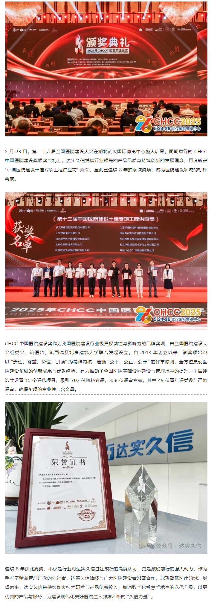 八載蟬聯(lián)！達(dá)實(shí)久信再膺中國(guó)醫(yī)院建設(shè)領(lǐng)域「十佳供應(yīng)商」1.png